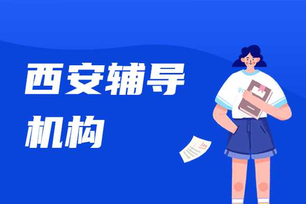 未央区西安伊顿补习学校