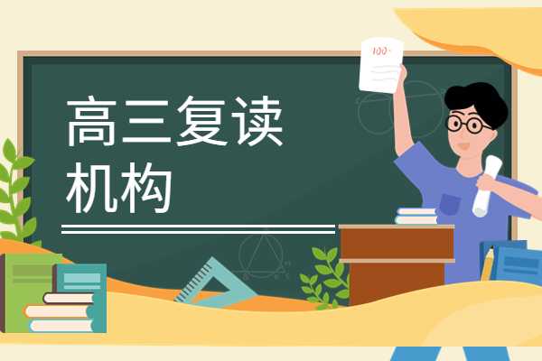 西安高三复读学校