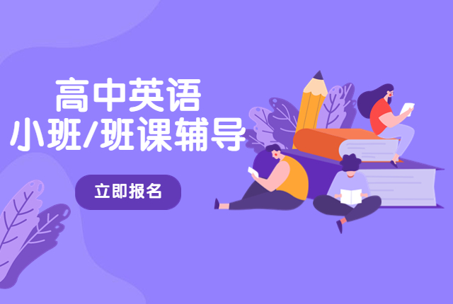 孩子高中英语基础没打好，现在新高三该怎么补？