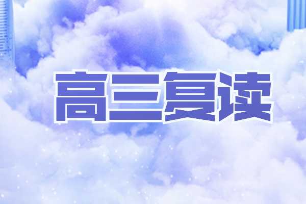 西安唯学补习学校收复读生吗？学校综合实力怎么样？