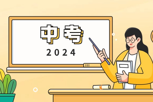 2024西安中考能复读