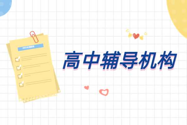 高三时间如何利用更高效？西安哪家补习学校管的严？