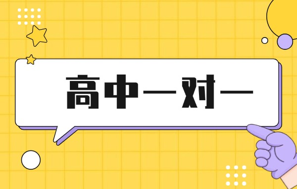 高中一對一輔導(dǎo)機(jī)構(gòu)哪家好？伊頓教育一對一咋樣？