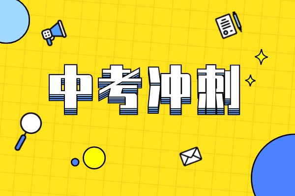 中考如何高效冲刺？中考冲刺班有哪些？