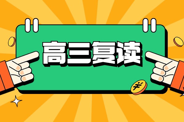 孩子复读压力大该怎么办？西安哪个复读学校管理好？