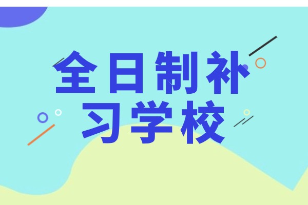 西安伊顿全日制补习学校