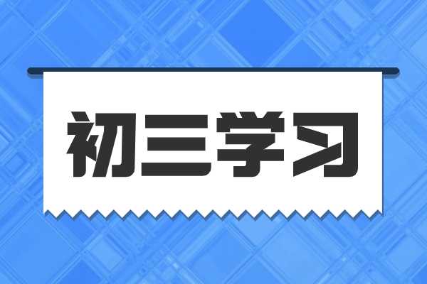 下学期升初三，家长怎么做能帮到孩子？西安哪家中考冲刺辅导好？