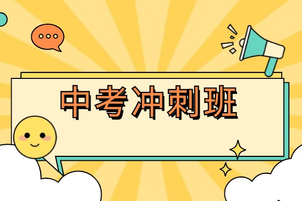 中考冲刺来得及吗？西安中考冲刺班价格都是多少？