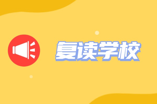 西安方正一年補課學費多少錢？方正學校收費標準介紹