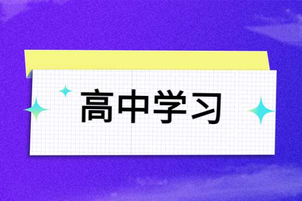 暑假如何利用好时间学习？西安丁准高三冲刺怎么样？