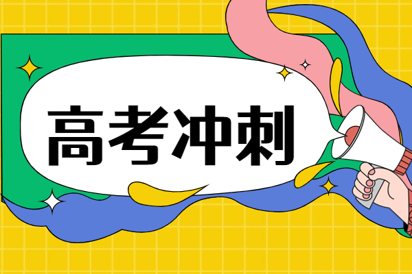 高三可以去上走读的冲刺班吗？补习效果咋样？