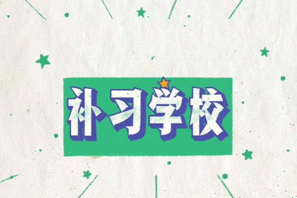 西安门补习学校中考补习有几个校区？学校环境怎么样？