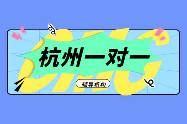 高一孩子学习有难度？杭州学大教育一对一辅导班能帮忙吗？