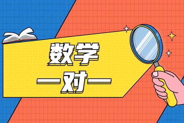 孩子数学有哪些补救办法？西安伊顿教育的数学一对一有什么优势？