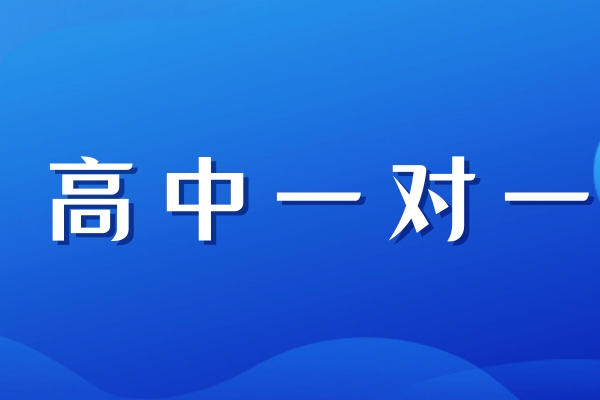 高中课程一对一的好处？伊顿教育一对一怎么样？