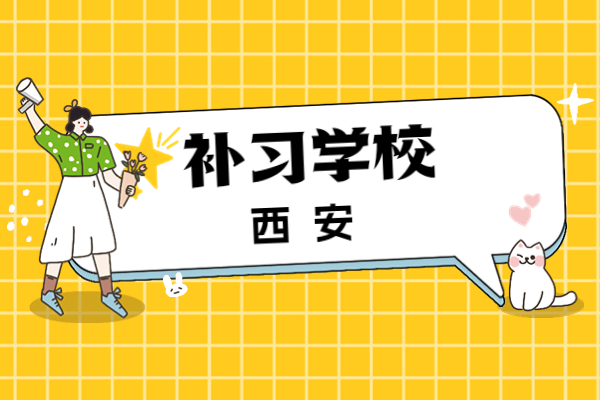 单招复读该怎么选学校？西安伊顿的单招复读班教的怎么样？