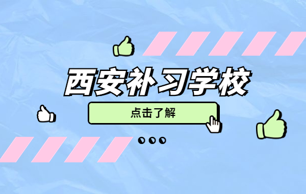 补习学校都开课了还能去吗？西安哪家补习学校师资比较好？