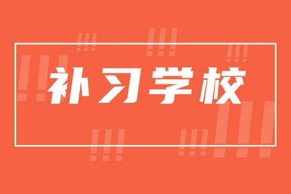 数学学习方法有哪些？西安丁准补习学校补数学推荐吗？