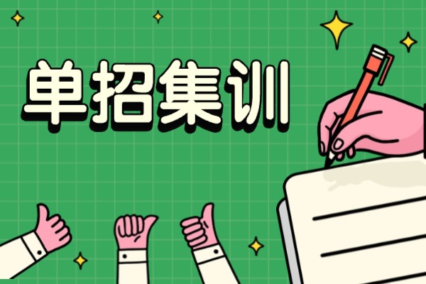 哪类学生适合报考单招集训课？西安伊顿补习学校的集训课怎么样？