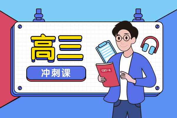 新高三学习吃力怎么补？西安英泰的高三冲刺班怎么样？