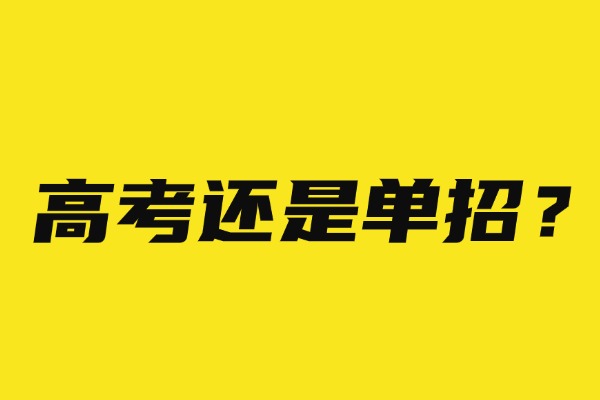 提供一些选择单招或高考的建议。