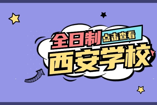 高三补习学校哪家好?西安龙门怎么样?