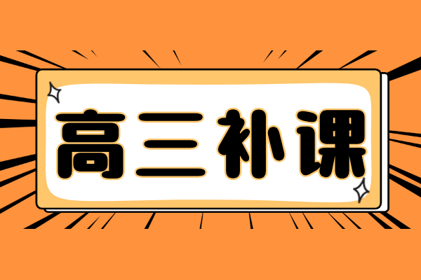 高三英語基礎(chǔ)差不知道從哪補？一對一補課有用嗎？