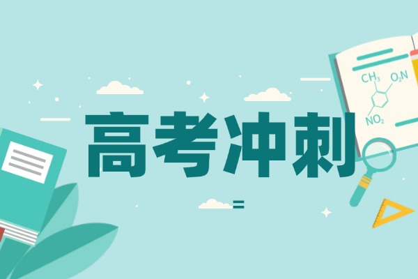 新東方高三沖刺班怎么樣？新東方高三沖刺班怎么收費的？