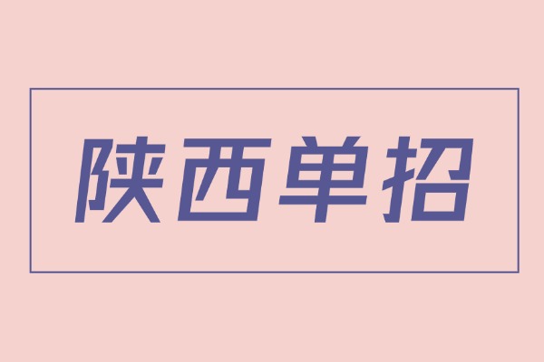 走单招和高考有什么区别？确定走单招该注意哪些问题？