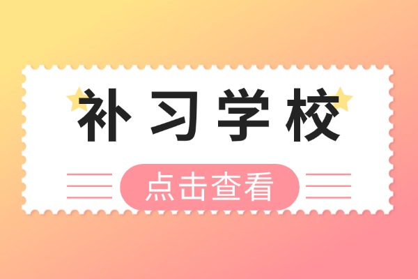 陕西2025实行新高考政策吗？补习学校有没有影响？