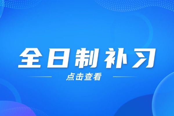 伊顿补习学校高三全日制冲刺怎么样？学费一年多少钱？