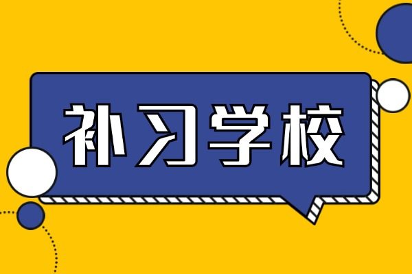 能不能推荐一些好的全日制学校？西安全日制补习学校怎么收费？