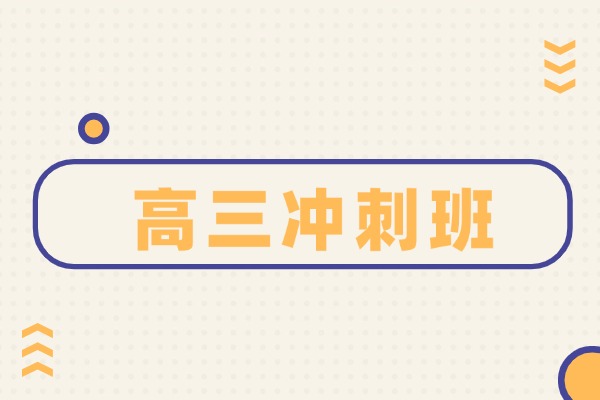 西安龍門高三沖刺班學(xué)費(fèi)多少錢？龍門高三沖刺班有效果嗎？