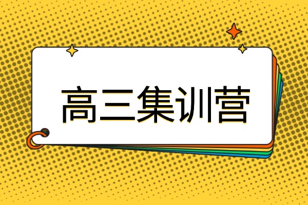 高三学习成绩如何去提升？伊顿补习学校高三集训营怎么样？ 