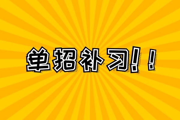 單招自學(xué)還是報班好？西安哪個單招集訓(xùn)好？