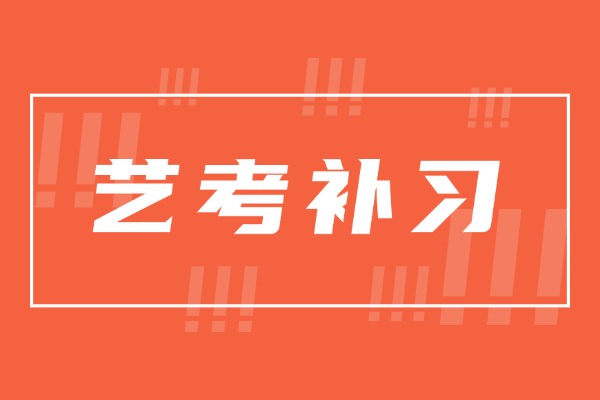 艺考有必要找单独的冲刺班吗?为什么？