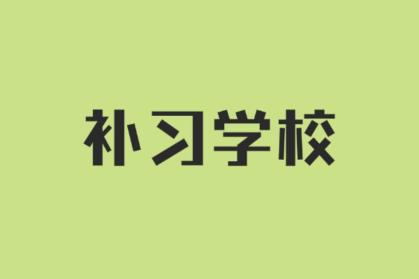 西安大唐补习学校有什么优势？中考冲刺适合在这个学校补习吗？