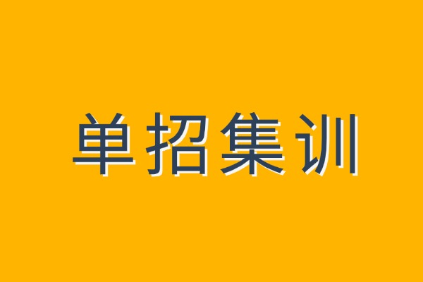 西安單招集訓班哪家好？伊頓補習學校單招集訓班怎么樣？