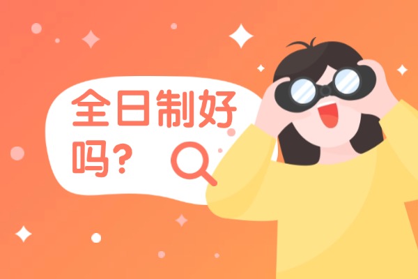 学生基础差选择一对一还是全日制？这两个有什么区别？