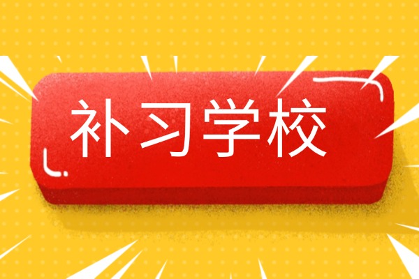 为什么都推荐中考冲刺前就找补习学校？找补习学校提分有多明显？