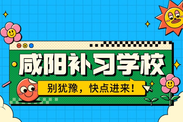 伊顿补习学校在咸阳的校区师资力量怎么样？去报名的家长多吗？