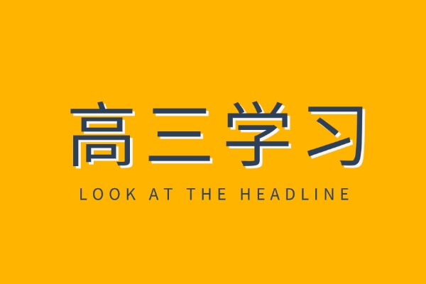 孩子高三學習不好怎么辦？高三去補習學校有效果嗎？