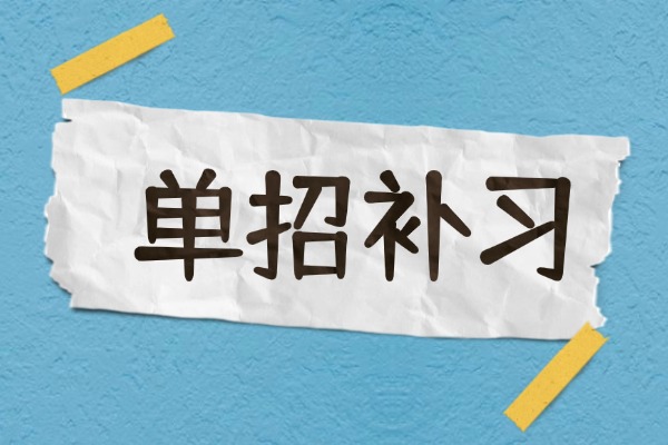 高三去单招集训班补习有必要吗？西安单招集训班如何选择？