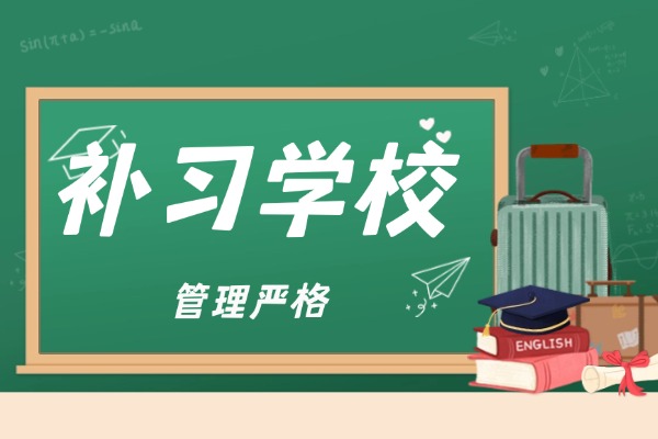 想找一个管理严格的补习学校，西安伊顿补习学校怎么样？