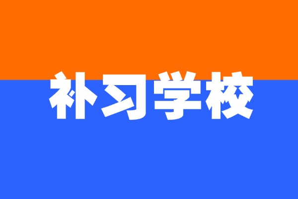 高三冲刺自学好不好？补习学校有什么优势？