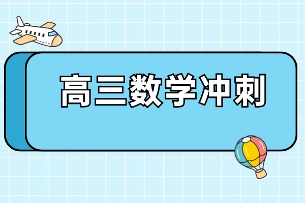 高中数学第一轮复习至关重要，具体要怎么做呢？