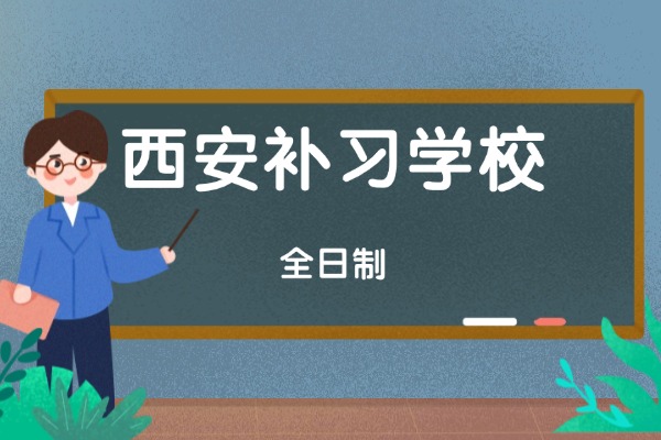 西安丁准补习学校怎么样?有高三小班吗?