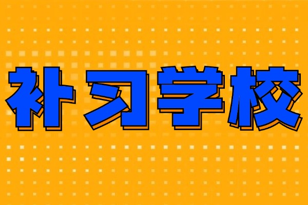 西安大唐补习学校有高三冲刺一对一补习吗？上过的学生觉得咋样？