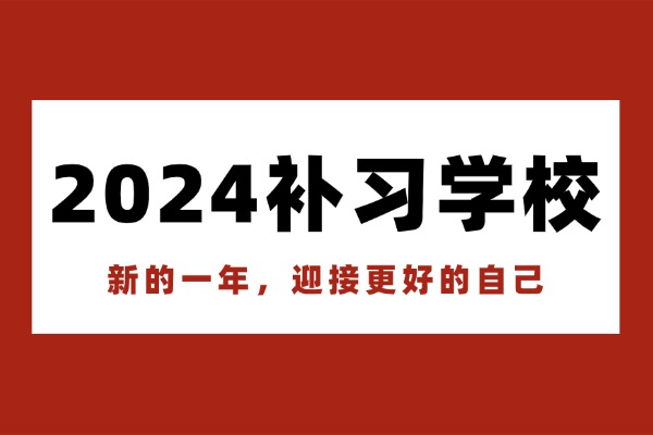 西安八大优质补习学校是那八个？学校特点是什么？