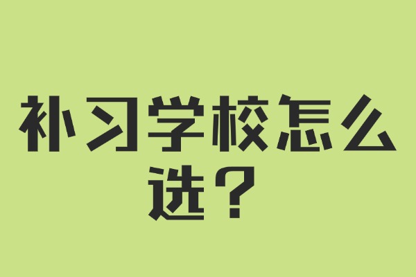 刚进入初一需要补习吗？补习学校怎么选？